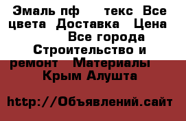 Эмаль пф-115 текс. Все цвета. Доставка › Цена ­ 850 - Все города Строительство и ремонт » Материалы   . Крым,Алушта